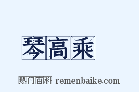 琴高乘鯉是什么意思的图片